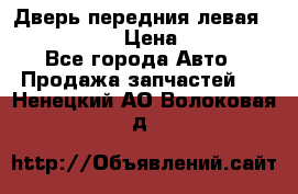 Дверь передния левая Infiniti m35 › Цена ­ 12 000 - Все города Авто » Продажа запчастей   . Ненецкий АО,Волоковая д.